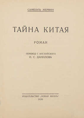 Мервин С. Тайна Китая. Роман / Пер. с англ. И.С. Данилова. М.: Новая жизнь, 1926.